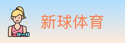 新球体育 logo